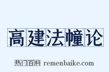 高建法幢论是什么意思的图片